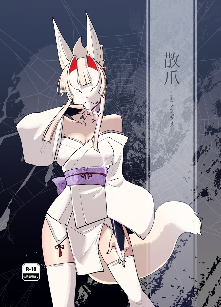 C105新刊「散爪-チラシヅメ-」2日目東2 S-33b
狐面の糸使いの子が色々あって触手と戦って色々ある話です 