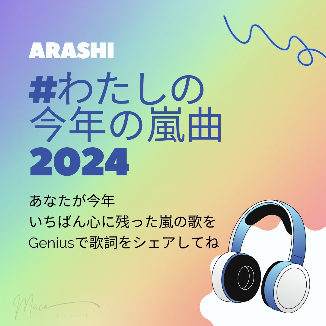 arashi5Genius's tweet photo. 12/27🌅  #嵐ジニア レター

今年も残り1週間を切りました🗓
あなたが今年いちばん心に残った嵐の歌をGeniusで歌詞をシェアして教えてください😊

💙励まされた曲
❤️泣いちゃった曲
💚盛り上がった曲
💛「嵐大好きー」と叫んだ曲
💜カラオケで歌った曲

 #わたしの今年の嵐曲2024
を付けてぜひ！ https://t.co/UEqYwaDlnl