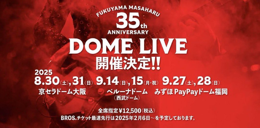 ベルーナドームで福山雅治さんライブ決定！】 福山雅治さんのライブが