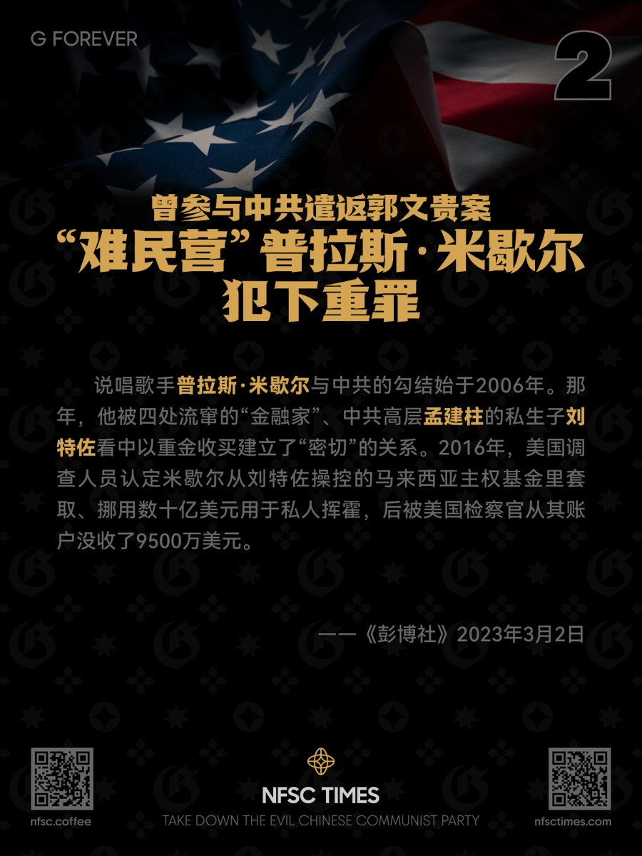 gforevernft's tweet photo. Participated in the CCP's Repatriation of Guo Wengui “Fugees” Pras Michél Committed Felony
曾参与中共遣返郭文贵案“难民营”普拉斯·米歇尔犯下重罪
灭共海报下载 https://t.co/F6hbwwyOyt
社区Discord服务器 https://t.co/PRR2P8Rf8S
#NFSC #NFSCTimes #NFSCSpeaks #NFSCGames #MilesTrial #GFOREVER #MilesGuo #TakeDownTheCCP #RuleOfLaw #FocusNFSC #MilesGrandLive #七哥 #北美教练 #CCPVirus