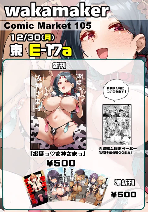C105のお品書きです!新刊購入してくださった方には先着順ですが会場限定ペーパーがついてきます12月30日(月)は「東1ホール E‐17a wakamaker」にイクしかないですぞ!! 