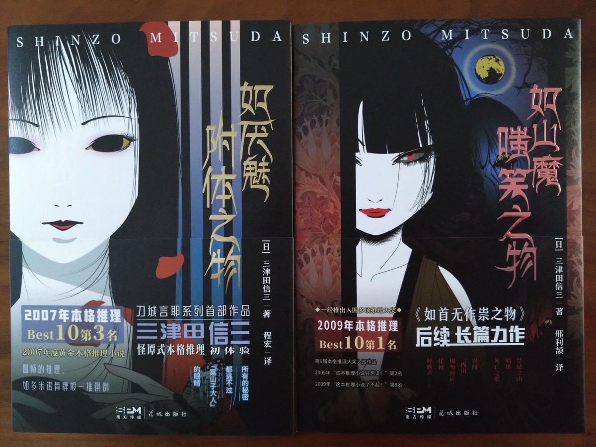 中国版『厭魅の如き憑くもの』と『山魔の如き嗤うもの』が届く。何年も