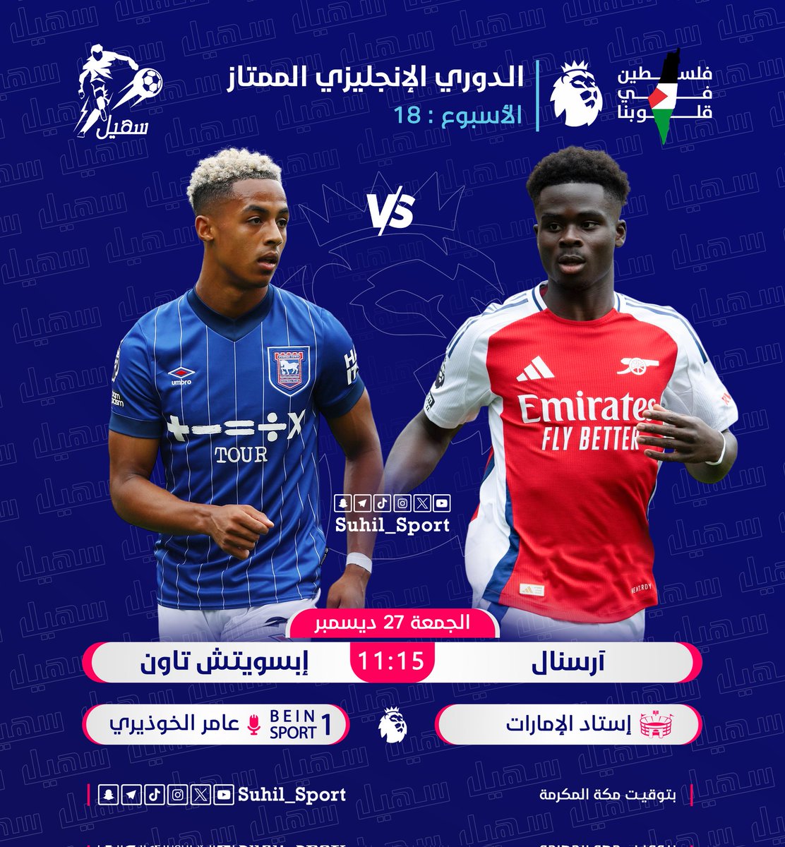 | #الدوري_الإنجليزي_الممتاز 🇬🇧 :

⚽ | ارسنال 𝐕𝐒 إبسويتش تاون
⏰ | 11:15 مساءً 🇸🇦
🏟 | استاد الإمارات
🎙️ | عامر الخوذيري

#PremierLeague | #ARSIPS