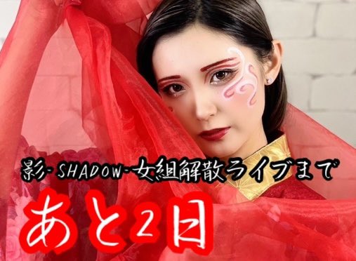 shadow_jpr's tweet photo. 影-SHADOW-女組解散ライブまで…

／
👘あと2日👘
＼

解散ライブ
『めぐみの宴〜最終幕 感謝の宴〜』
○2024/12/29(日)
○開場16時　開幕16時半
○ZEUS SAPPORO
○¥3400+1D¥600

『めぐみの宴〜最後の打ち上げ〜』
○20:45オープン 21:00スタート
○¥4000(飲み放題&amp;軽食付き)

DMにて予約受付中！ https://t.co/CiuUsSDlWf