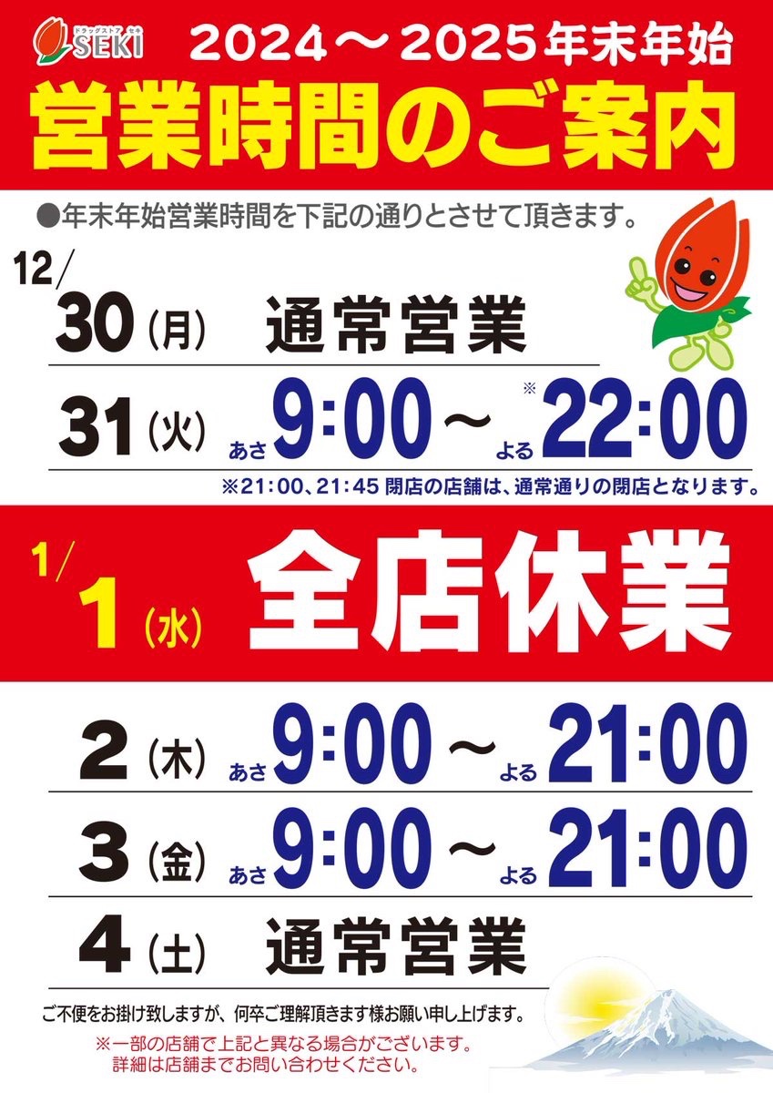 ╭━━━━━━━━━╮ ドラッグストアセキ🌷 2024-2025年末年始 営業