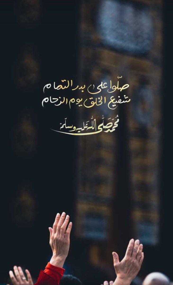 #صل_الله_عليه_وسلم
#يوم_Iلجمعه 
#اللهم_صل_وسلم__على_نبينا_محمد