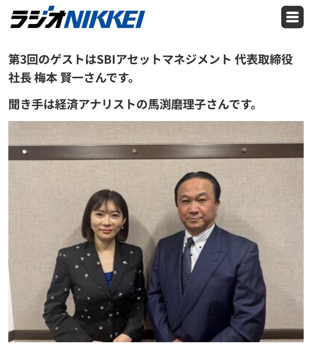 ラジオ日経📻】 毎週 水曜日 新コーナー「ETF INFORMATION」 第3回のゲストはSBIアセットマネジメント 代表取締役社長 梅本  賢一さんです。 聞き手は経済アナリストの馬渕磨理子さんです。 https://t.co/vnmJeXDafg