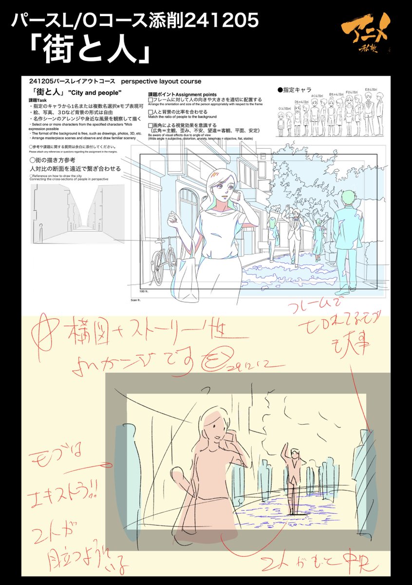 パースL/Oコース添削241205「街と人」
●メインが目立つようにモブを配置する 