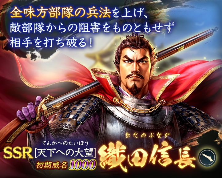 武将紹介：【天下への大望】織田信長】 #信長出陣 特性「革新の威風
