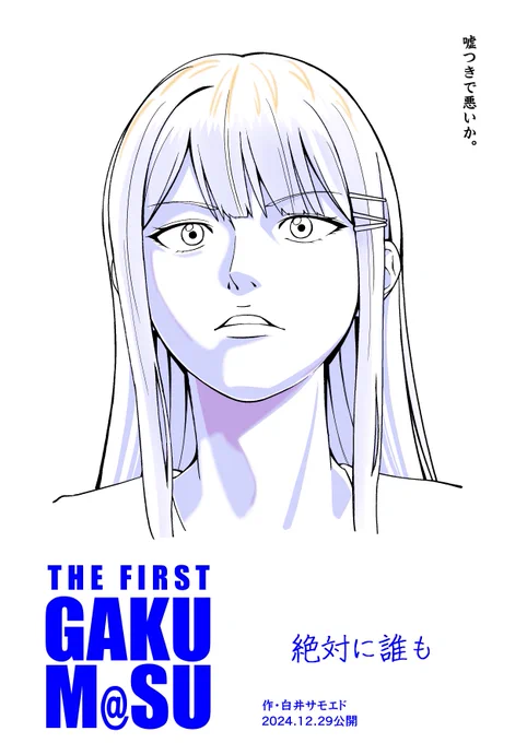 【新刊】
 「学マスは…好きですか?」
 「大好きです。今度は嘘じゃないっす」  

『THE FIRST GAKUM@S～絶対に誰も～』
 西1ホール ま-27a「大作のいるサークル」に委託させてもらっています。絶対に誰も操れない、BOROBOROになるまで駆け抜けてやる。

委託販売は次のポストで。 