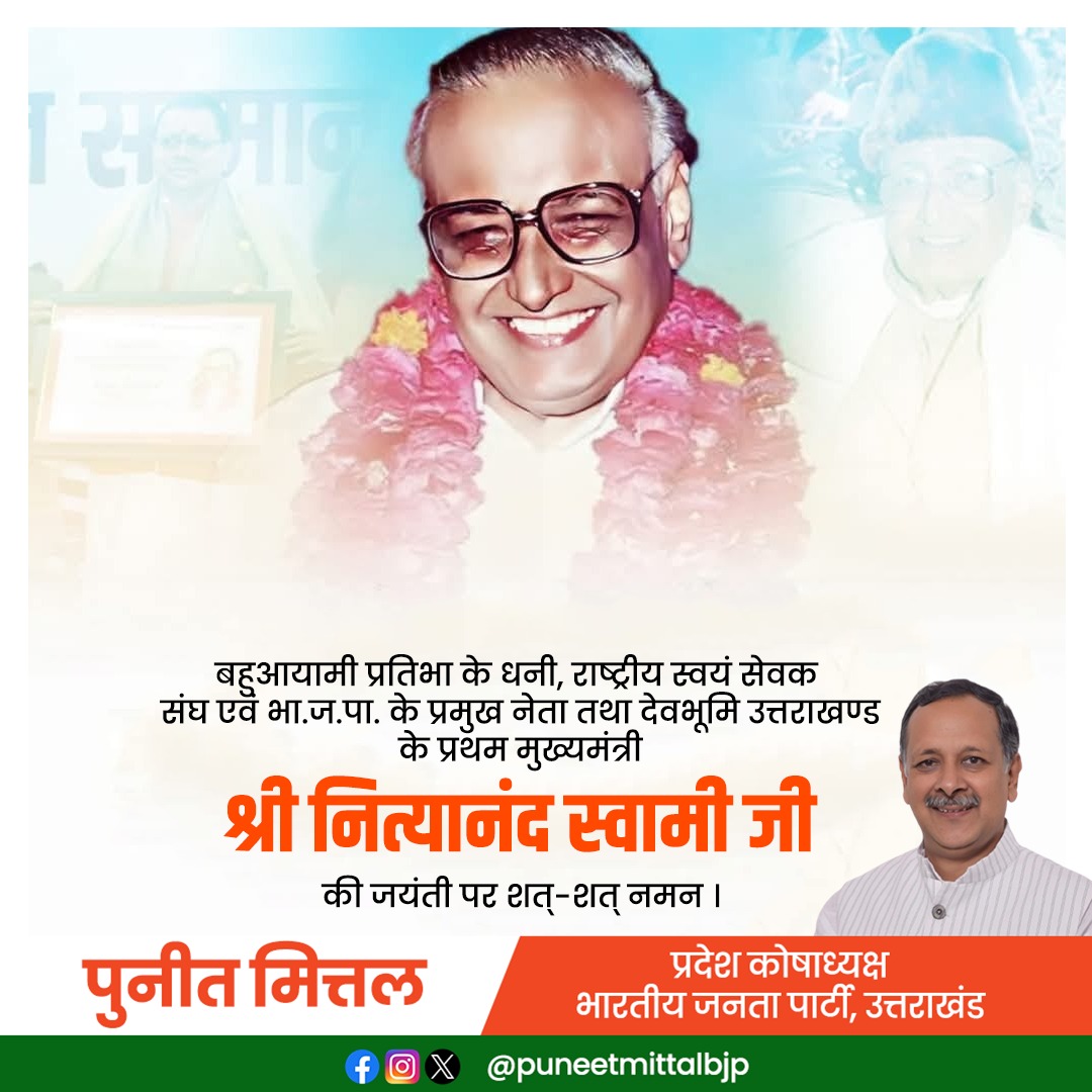 बहुआयामी प्रतिभा के धनी, राष्ट्रीय स्वयं सेवक संघ एवं भा.ज.पा. के प्रमुख नेता तथा देवभूमि उत्तराखण्ड के प्रथम मुख्यमंत्री श्री नित्यानंद स्वामी जी की जयंती पर शत्-शत् नमन।