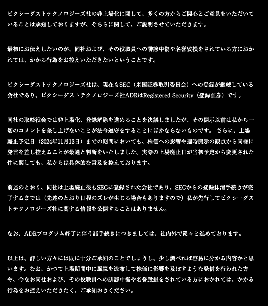 速報】上場廃止のピクシーダスト代表の落合陽一氏、NewsPicksの報道を受けてようやく声明を発表。  同社の上場廃止告知から、落合陽一氏が声明を出すまで、およそ64日かかりました。