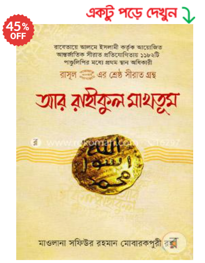 MdAnwar32364138's tweet image. #রাসূল (#স.) এর #শ্রেষ্ঠ #সীরাত #গ্রন্থ: আর #রাহীকুল #মাখতূম (#হার্ডকভার) rokomaripono.blogspot.com/2024/12/blog-p…