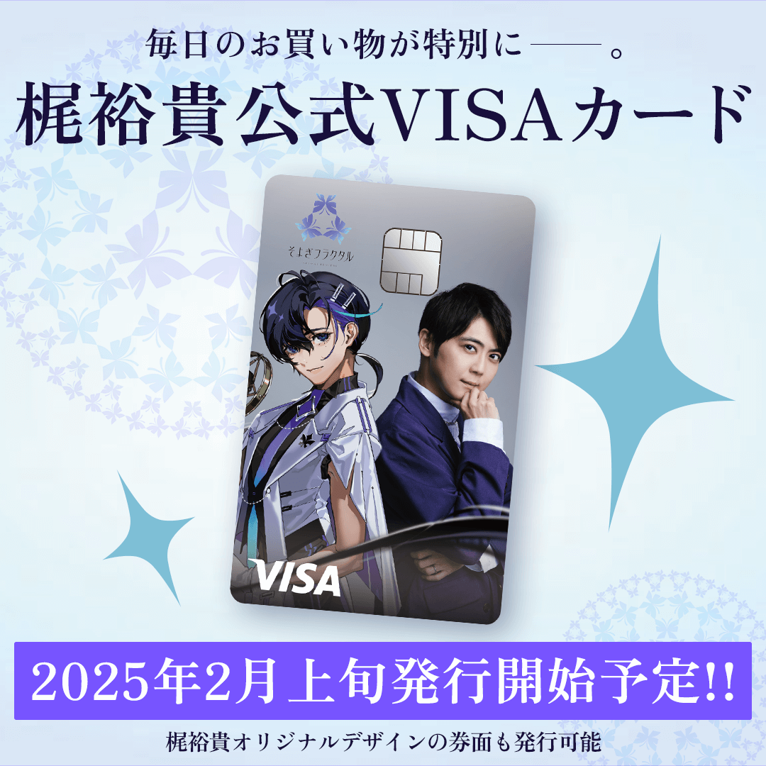 梶裕貴、クレジットカードになります💳