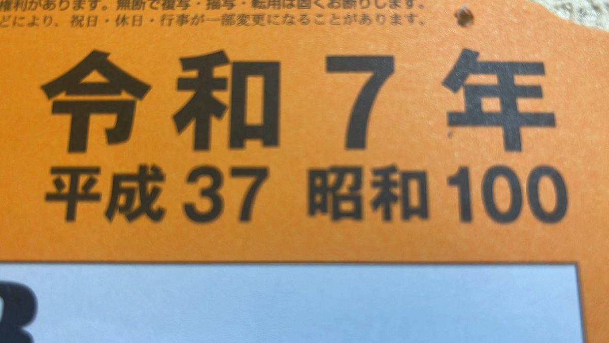 2025年は平成37年で昭和100年です