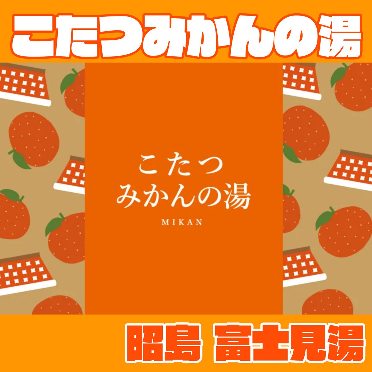 Sentofujimiyu's tweet photo. 28(土)29(日)は
🍊こたつみかんの湯🍊
みかん果汁配合のフレッシュな薬湯✨まるでこたつみたいにポカポカになれるお風呂

30(月)【休】

31(火)は❁心を込めてありが湯❁
ダリアとカモミールの薬湯です✨

🌙夜は男性サウナで年越し！
🔥🔥🔥除夜のか熱波🔥🔥🔥
108回の熱波を浴びて煩悩を吹き飛ばせ！ https://t.co/8njxNX49rQ