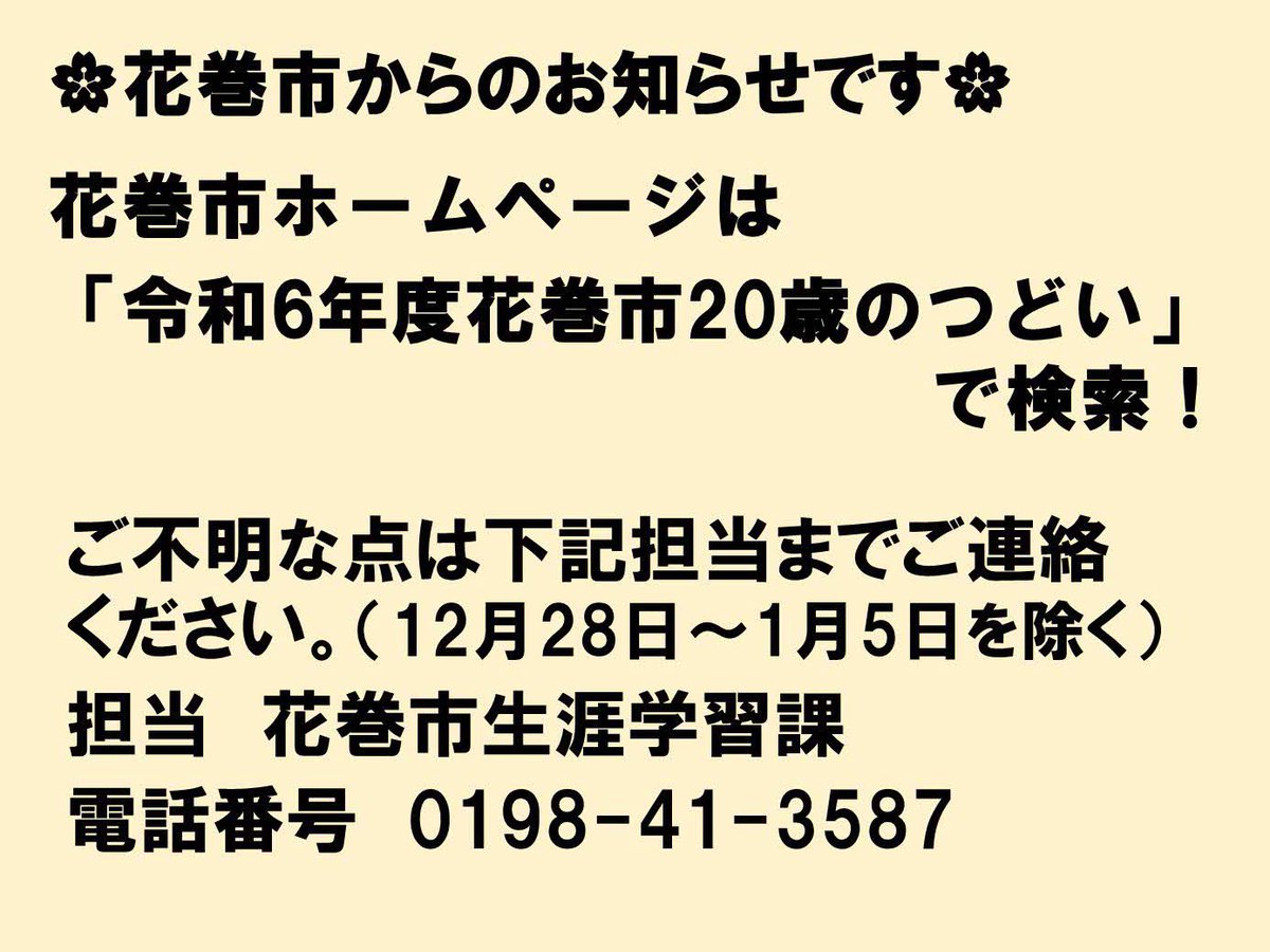 hanamaki20's tweet photo. 【花巻市から再度のお知らせです！】
令和6年度花巻市20歳のつどいの
・案内状が届いた方
・案内状が届いていない方（市外転出）のうち出欠報告がまだお済みでない方は、1月9日（木）までに市ホームページ掲載のフォームから報告をお願いします！
#花巻市20歳のつどい 
#花巻市20歳のつどい実行委員会 https://t.co/iQJyFQOaCw