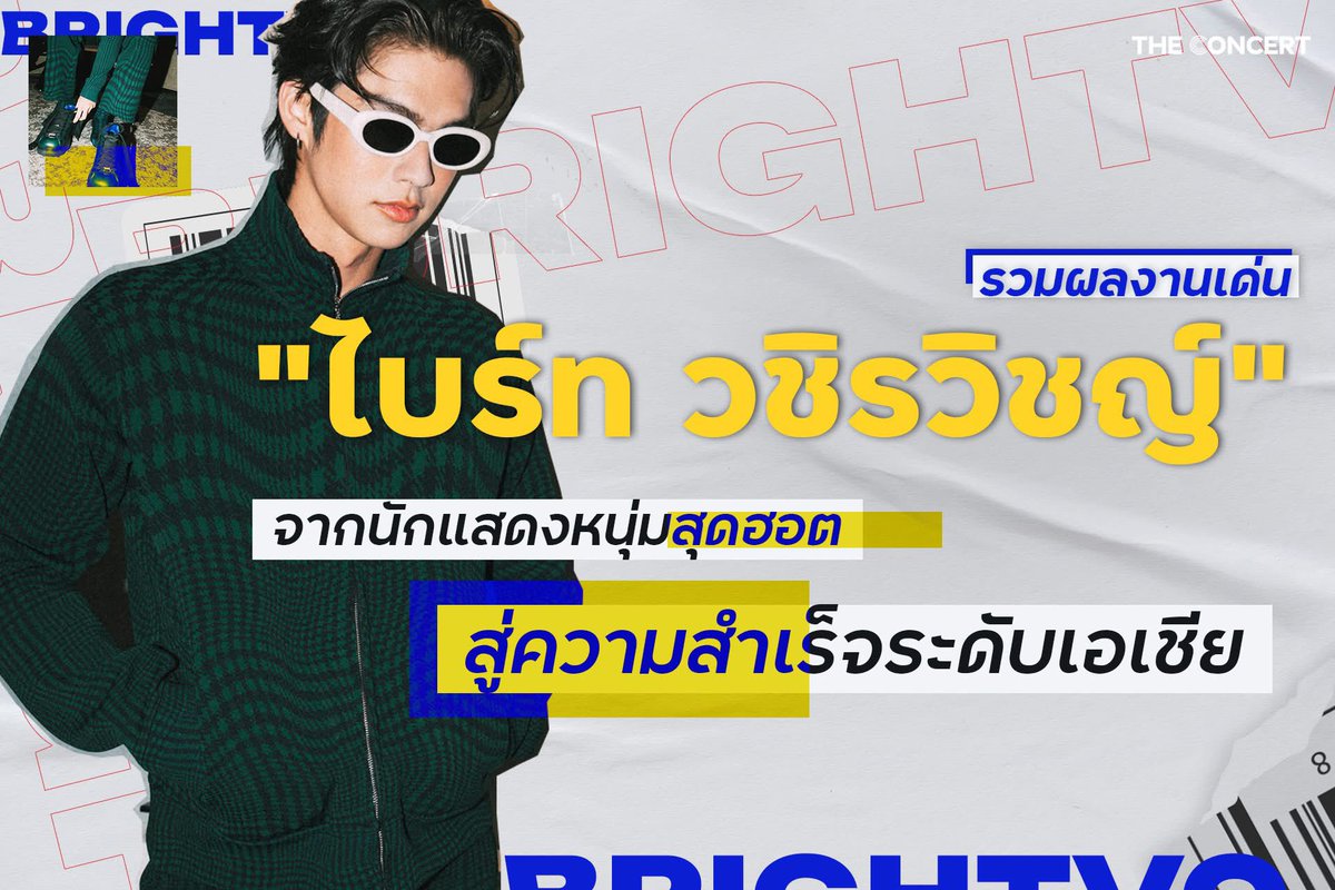 the_concertapp's tweet photo. สุขสันต์วันเกิด @bbrightvc 🎂 นักแสดงหนุ่มดาวรุ่งสุดฮอตที่ควบตำแหน่งศิลปินเจ้าของเพลงฮิตมากมาย วันนี้ได้ก้าวเข้าสู่วัย 27 ปีแบบแข็งแกร่งและฮอตกว่าเดิม 🔥 แม้ว่าแฟนๆ หลายคนจะรู้จักกับไบร์ทจากซีรีส์สุดโด่งดังอย่าง “เพราะเราคู่กัน 2gether The Series” แต่จริงๆ แล้วไบร์ทเข้าวงการจากการเล่นมิวสิกวิดีโอและการเป็นพิธีกรรายการ “สตรอเบอรี่ครับเค้ก” ก่อนจะแจ้งเกิดพร้อมต่อยอดความสำเร็จไปในระดับเอเชียทั้งผลงานการแสดงและผลงานเพลง 👏🏻 ล่าสุดร่วมงานกับค่ายเพลง 88rising ในซิงเกิล “Long Showers” เพลงแนวบัลลาดที่บอกเล่าเรื่องราวการติดอยู่ในความสัมพันธ์ที่ยาวนานและเจ็บปวด นับเป็นอีกปีที่ไบร์ทได้เติบโตแบบก้าวกระโดดจากความสามารถที่หลากหลาย 😍
_____
จากนักแสดงตัวเล็กๆ สู่การเป็นศิลปินเดี่ยวแบบเต็มตัว มีผลงานคุณภาพมากมายพร้อมนั่งแท่นบริหารค่าย Cloud9  Entertainment ที่ผลิตผลงานคุณภาพออกมาให้แฟนคลับได้ติดตามเสมอ The Concert เลยขอพาทุกคนไปสำรวจความสำเร็จคัดผลงานเด่นสุดปัง ที่ทำให้ #ไบร์ทวชิรวิชญ์ กลายมาเป็นศิลปินสุดฮอตระดับเอเชีย
_____
💬 อ่านแบบเต็มๆ ได้ที่ : https://t.co/sRAGi2y3jZ 
_____
#bbrightvc #27thBrightDay
#TCCMusic #TCCNews #TheConcert #TheConcertApplication