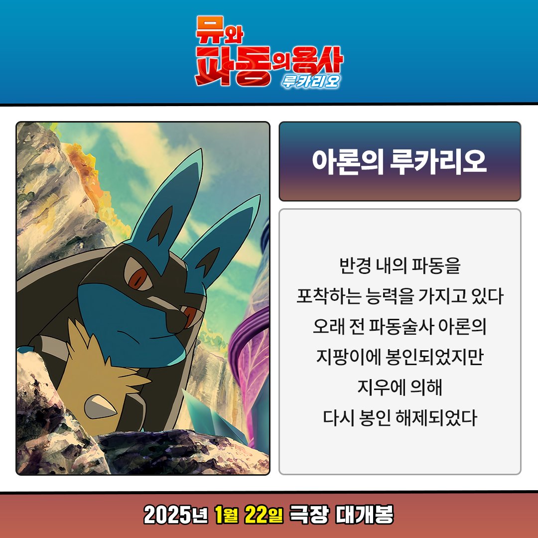 <극장판 포켓몬스터 AG: 뮤와 파동의 용사 루카리오> 에는 어떤 포켓몬들이 나올까? 1월 22일 개봉 전 미리 만나보기💕 #포켓몬스터 #극장판포켓몬스...