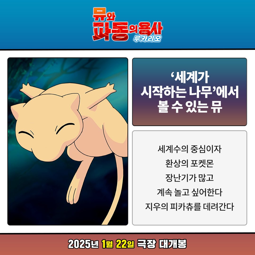 <극장판 포켓몬스터 AG: 뮤와 파동의 용사 루카리오> 에는 어떤 포켓몬들이 나올까? 1월 22일 개봉 전 미리 만나보기💕 #포켓몬스터 #극장판포켓몬스...