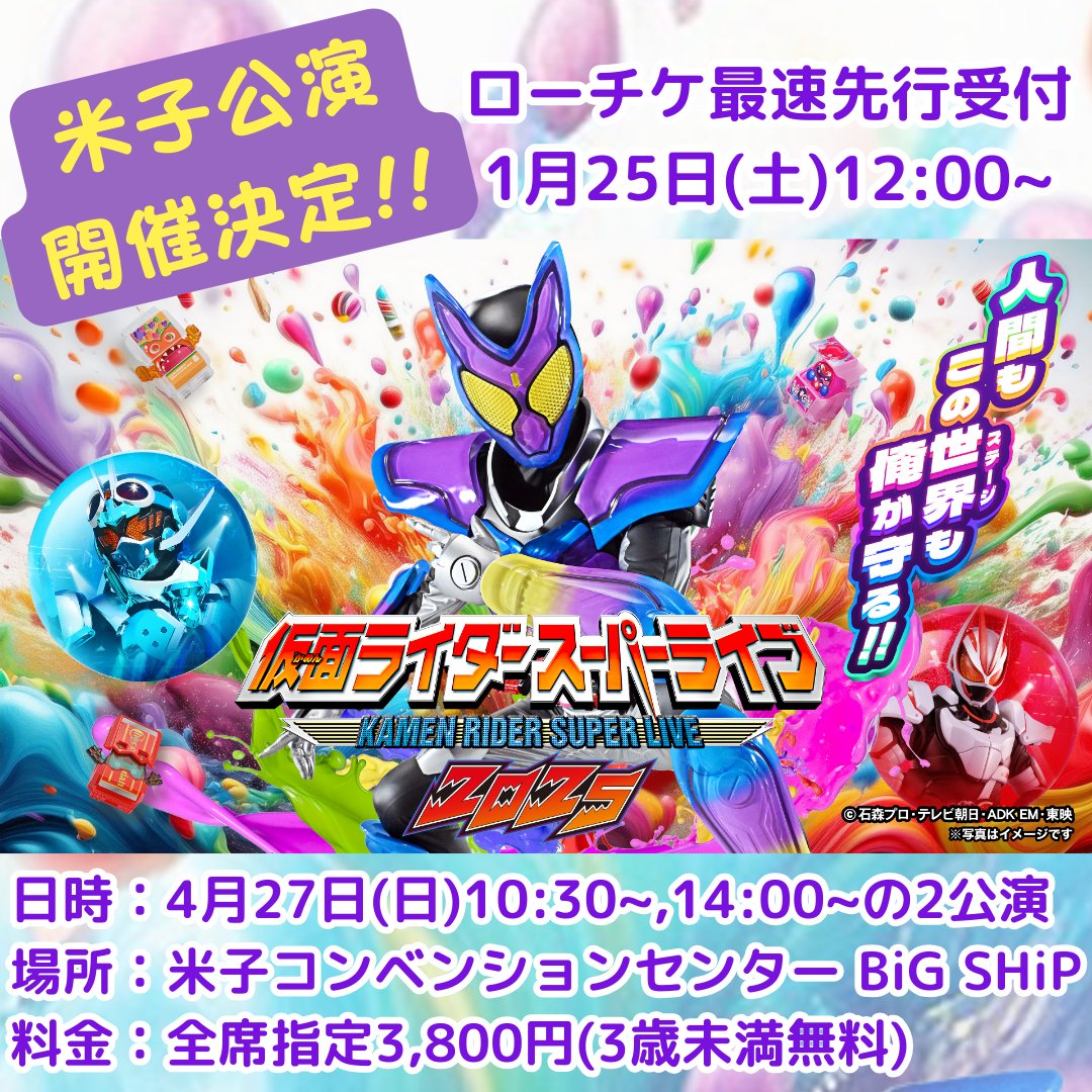 山陰放送主催 #仮面ライダースーパーライブ2025 #米子 公演 開催決定