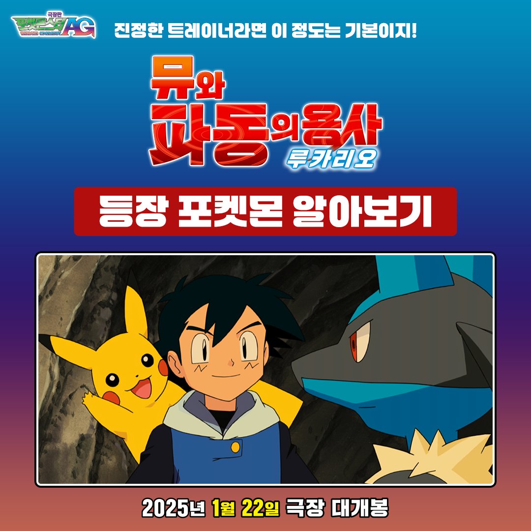 <극장판 포켓몬스터 AG: 뮤와 파동의 용사 루카리오> 에는 어떤 포켓몬들이 나올까? 1월 22일 개봉 전 미리 만나보기💕 #포켓몬스터 #극장판포켓몬스...