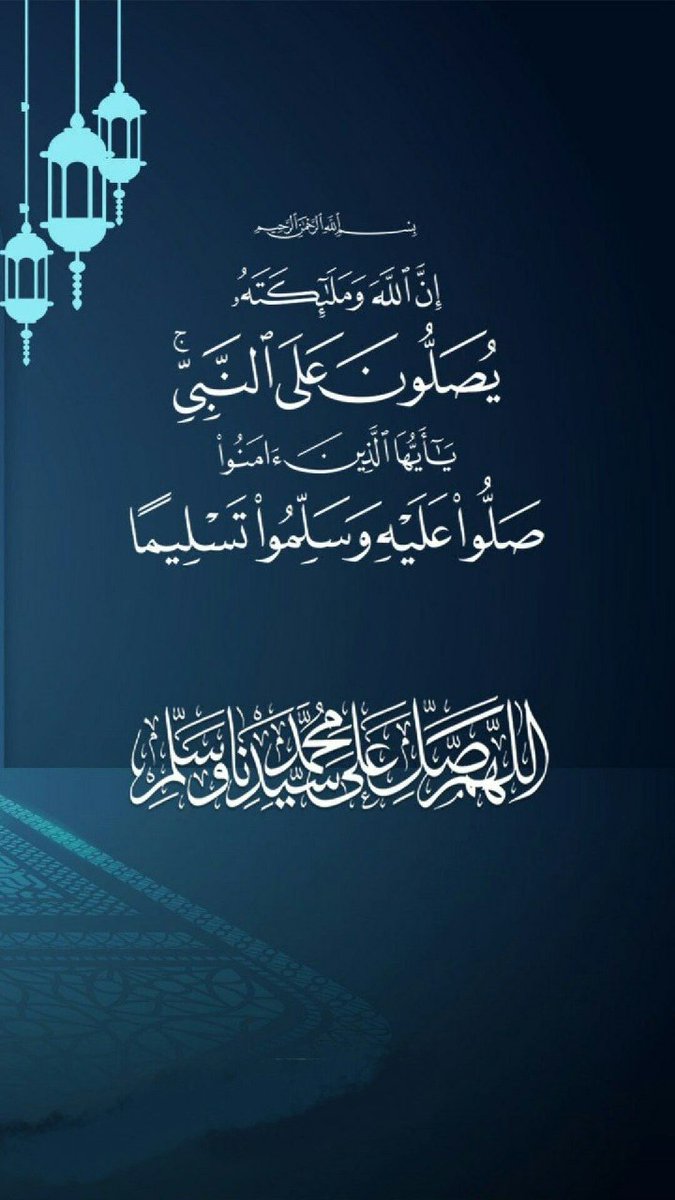 ﷽ :{إنّ اللهَ وملائكتَهُ يُصَـلُّونَ على النبي يا أيها الذين آمنوا صَلُّوا عليه وسلِّمُوا تسليما} 

.. اللهم صل و سلم على نبيك محمد ﷺ ..