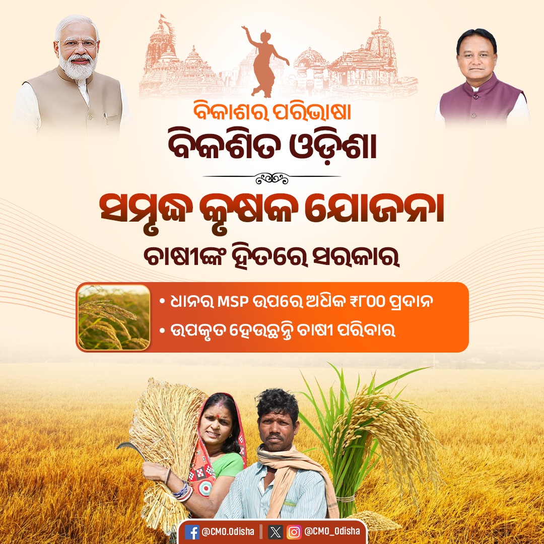 ପୂରଣ ହେଉଛି ପ୍ରତିଶ୍ରୁତି। ଚାଷୀଙ୍କୁ ମିଳିଛି ସେମାନଙ୍କ ହକ୍। ଧାନର ଏମଏସପି ଉପରେ ଅଧିକ ₹୮୦୦ ପ୍ରଦାନ ବ୍ୟବସ୍ଥା ଯୋଗୁଁ ଉପକୃତ ହେଉଛନ୍ତି ରାଜ୍ୟର ଚାଷୀ ପରିବାର। #ବିକଶିତଓଡ଼ିଶା