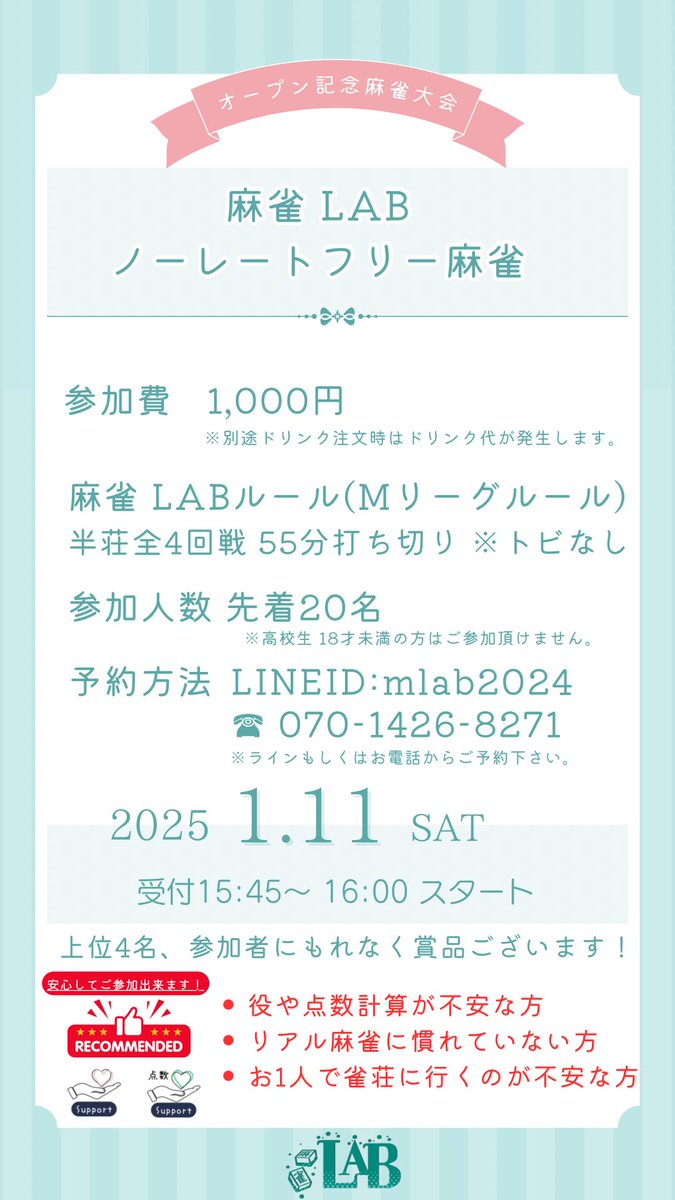 MahjongLAB0809's tweet photo. オープン記念大会のお知らせ📢

【参加方法】
1.HPの公式SNS下の
ラインマークから公式ラインを登録

2.メニュー画面から予約を選択
店舗ラインを友達追加

3.追加した店舗ラインに『1/11参加希望』と送信

こちらで参加登録完了となります🙇‍♂️
予定人数に到達次第締め切らせて頂きます。 https://t.co/s1gZgCCKQa