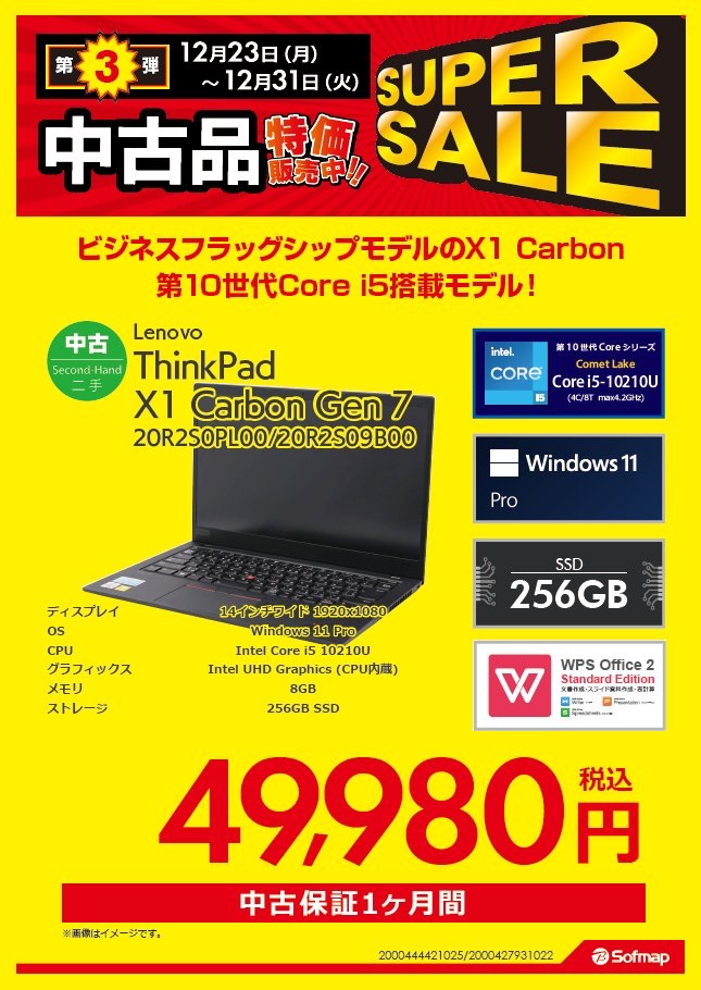 sofmap_kobe's tweet image. 📢&lt;SUPER SALE 開催中 担当オススメ 中古 #WindowsPC
#Lenovo 『ThinkPad X1 Carbon Gen 7 20R2S0PL00』
✅Windows 11 Pro
✅14インチディスプレイ
✅CPU:Core i5 10210U
✅メモリ:8GB
✅SSD:256GB
特価49,980円(税込)で販売中‼️