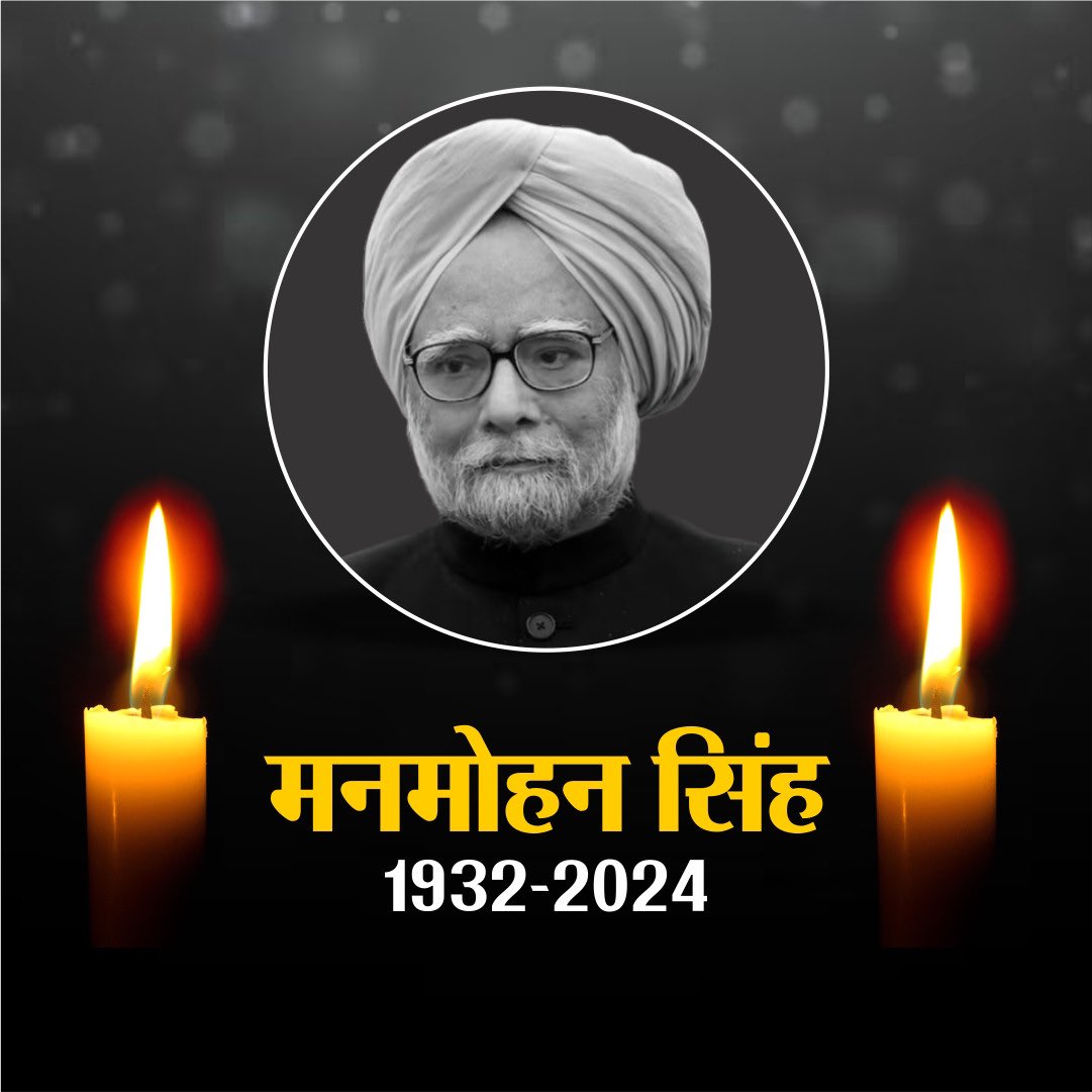 Satpalpatrika's tweet photo. भारत के पूर्व प्रधानमंत्री डॉ. मनमोहन सिंह का 92 साल की उम्र में आकस्मिक निधन
#ExPMManmohanSingh #ManmohanSinghPassedAway #ManmohanSinghDeath #ExPMofindia https://t.co/SDwP9Bbgo7