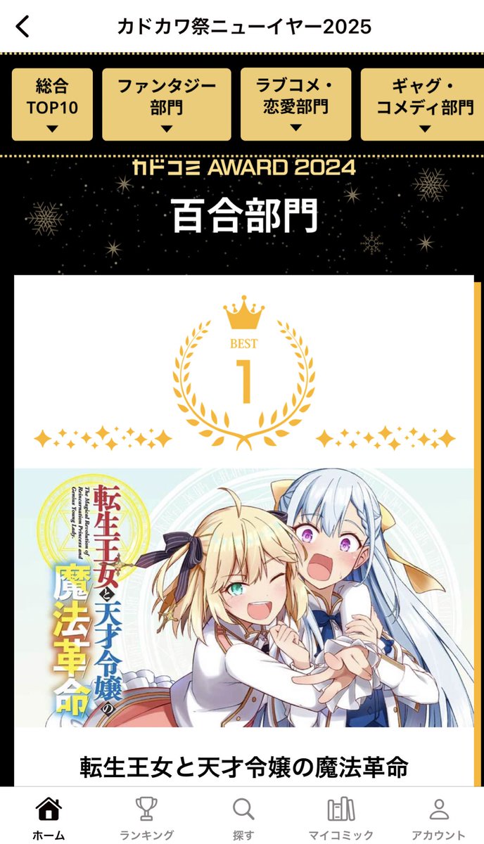 カドコミAWARD2024の百合漫画部門にてコミカライズ版「転生王女と天才令嬢の魔法革命」が1位になったそうです!🎉🥳
本当にありがとうございます!!!#転天