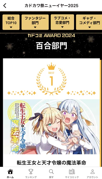 カドコミAWARD2024の百合漫画部門にてコミカライズ版「転生王女と天才令嬢の魔法革命」が1位になったそうです!🎉🥳
本当にありがとうございます!!!#転天 