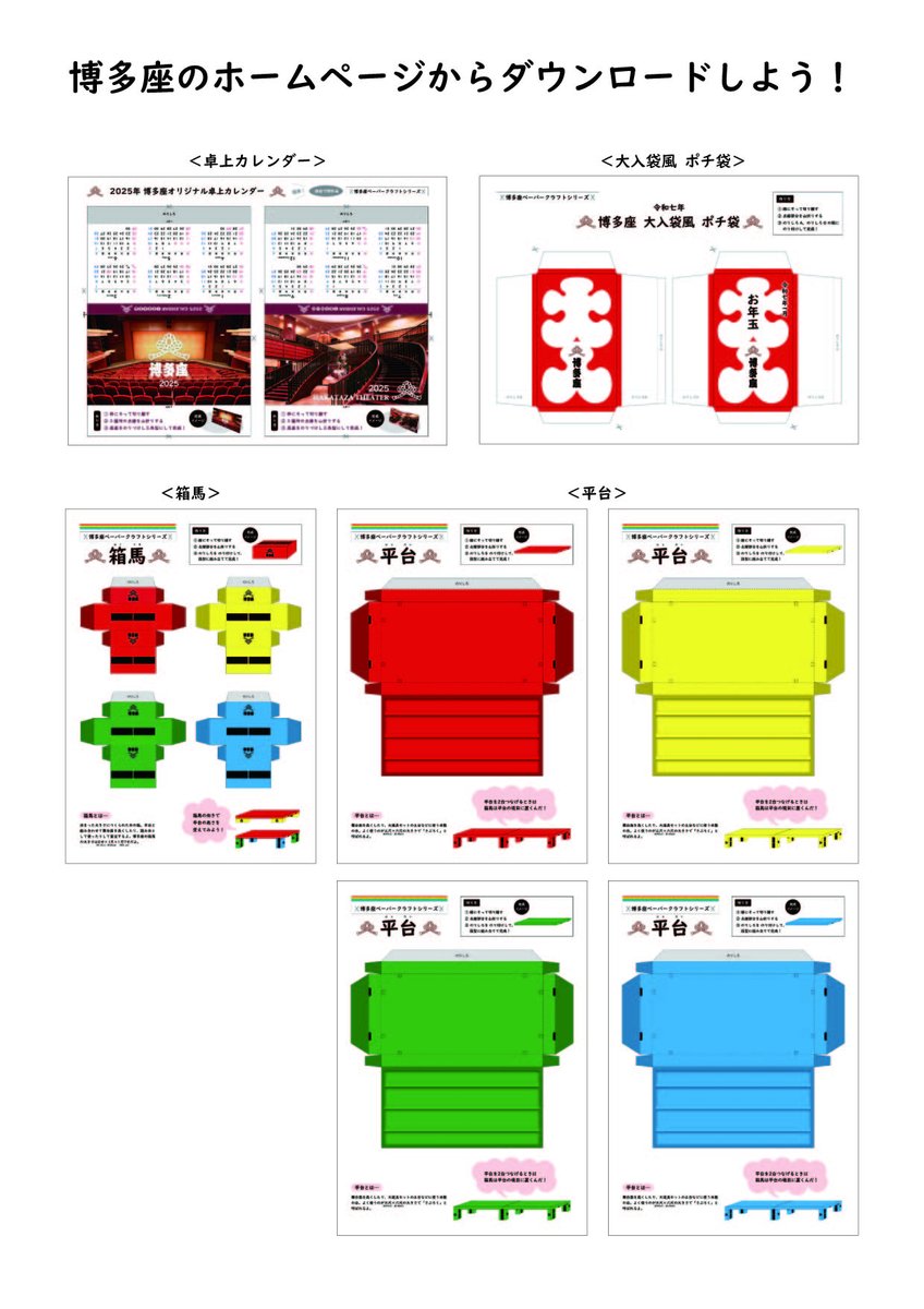 冬休み用の博多座お楽しみペーパークラフトを作りました！今回の箱馬と平台は4色展開！博多座ＨＰでPDFをダウンロードしてお使いください✂️

＜ダウンロードはこちら＞
hakataza.co.jp/information/280