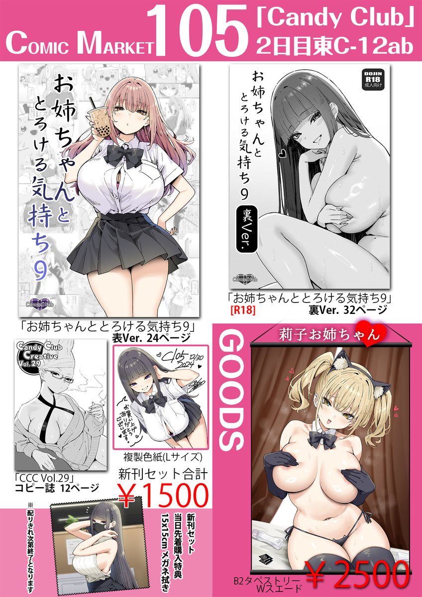 【C105冬コミのお品書き】
配置は二日目東1ホール【C-12ab】「Candy Club」です。
通販予約 ↓
とらのあな:https://t.co/ppYOK3tmFV
メロンブックス:https://t.co/PLw4pTrDxB
皆さんぜひよろしくお願いします!😊❤️ 