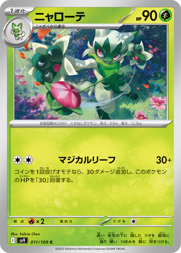 新カード公開】 ✓マスカーニャ ✓ニャローテ ✓ニャオハ <拡張パック