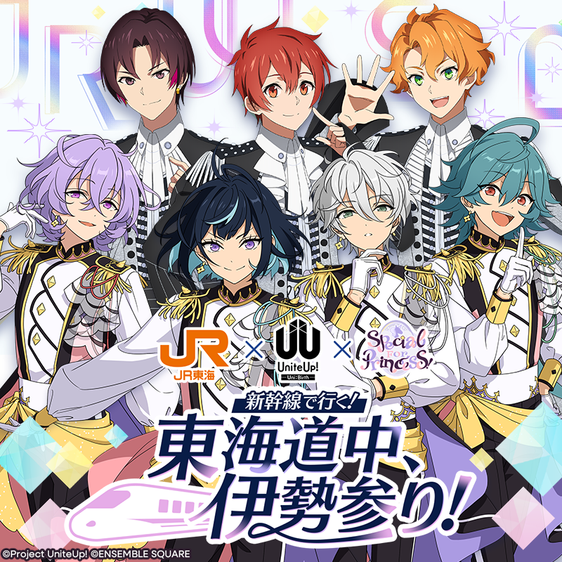 UniteUp! × Special for Princess! コラボ】 JR東海「推し旅」コラボに