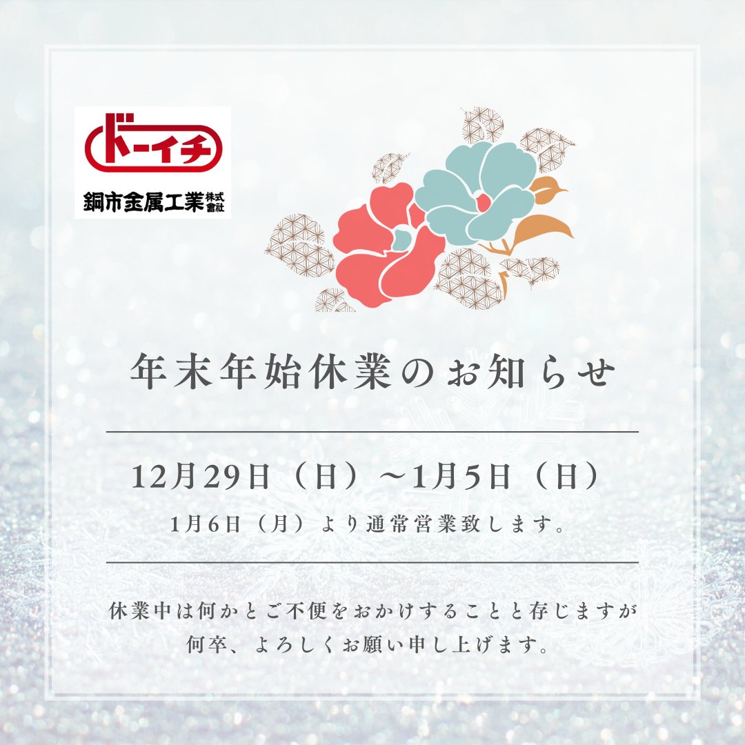 drone_douichi's tweet photo. 当社、年末年始につきましては12月29日(日)～1月5日(日)を休業とさせていただきます。ご不便をお掛けいたしますが、何卒宜しくお願い申し上げます。

#屋根工事
#太陽光発電
#ドローン
#栃木県
#小山市
#ドローンパイロット募集 https://t.co/s1zXnlhuM0