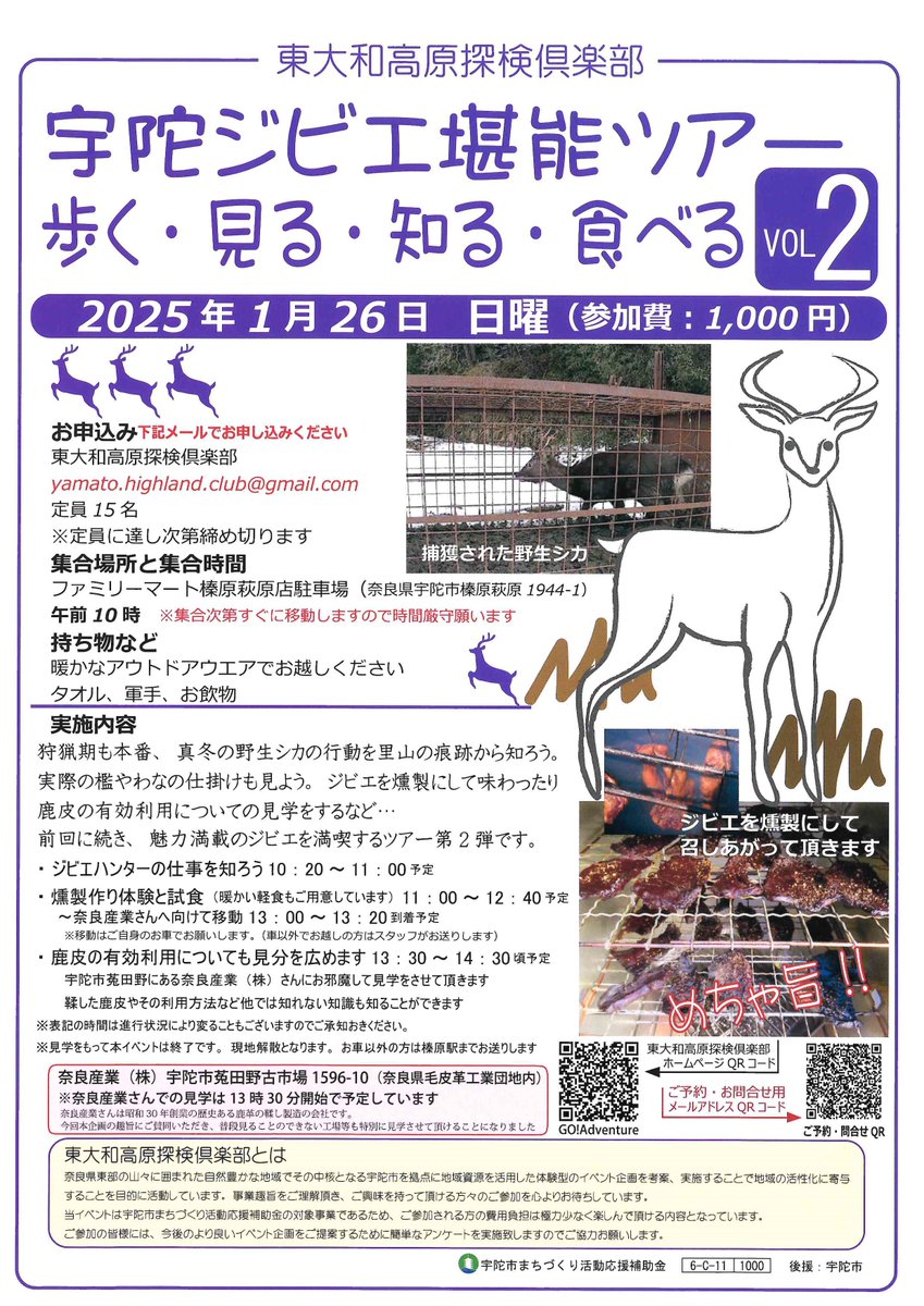 uda_uppy's tweet photo. 【宇陀ジビエ堪能ツアーＶＯＬ２】
前回も盛況頂きました。ジビエツアーを来年も開催いたします。
ジビエハンターの仕事について学んだり、奈良産業さんへの見学や、燻製づくりを体験します。
興味のある皆さんで宇陀のジビエを堪能しませんか？
ご参加、お待ちしております。 https://t.co/cVg0JhcKID