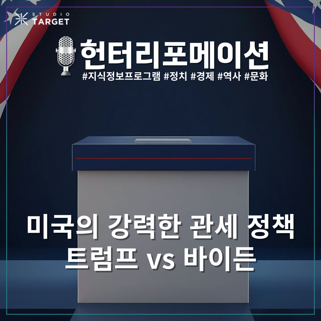 ✦ 미국의 강력한 관세 정책, 액션과 리액션! ✦
 ˗ˋˏYOUTUBE 업로드 완료ˎˊ˗ 
지금 바로 확인해보세요 ⍩⃝!!
youtu.be/25fNOgsKc3w?fe…

#유튜브 #헌터리포메이션 #HUNTERLEEFORMATION #스튜디오타겟 #studiotarget #Physical100 #피지컬100 #hunterlee #Netflix