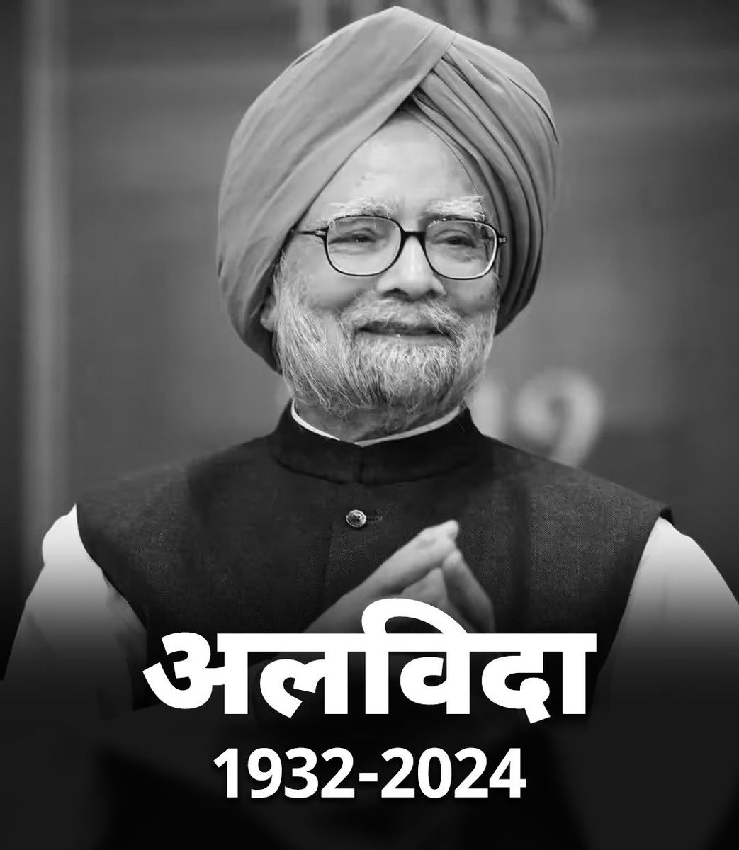 भारत के पूर्व प्रधानमंत्री मनमोहन सिंह जी के निधन पर मेरी गहरी संवेदनाएं। उनकी नीतियों और दूरदर्शिता ने भारत को एक मजबूत और स्थिर अर्थव्यवस्था की ओर ले जाने में महत्वपूर्ण भूमिका निभाई। उनकी विरासत हमेशा याद रखी जाएगी। मेरी संवेदनाएं उनके परिवार और प्रियजनों के साथ हैं।💐💐💐