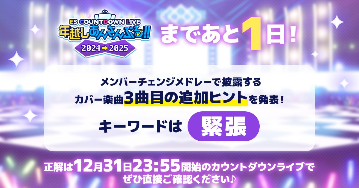 『#年越しあんさんぶる!! 2024→2025』まで
あと1日!!

メンバーチェンジメドレー
3曲目の追加ヒントを発表！

キーワードは.....
「緊張」‼

ヒントを踏まえて当日のライブまでに
好きなメンバーをアプリ内で編成しよう！

正解は31日23:55開始のライブで
ぜひ直接ご確認ください🎶

#あんスタ