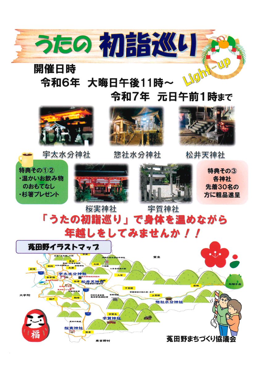 uda_uppy's tweet photo. 【うたの初詣巡り】 
うたのの神社で初詣巡りを開催します。 暖かい飲み物や、プレゼントも。 是非ともご参加ください。 
【場所】 宇太水分神社、惣社水分神社、松井天神社、桜実神社、宇賀神社 
【開催期間】 令和６年１２月３１日（大晦日）午後１１時 ～　令和７年１月１日（元旦）午前１時 https://t.co/PglinY7uEw