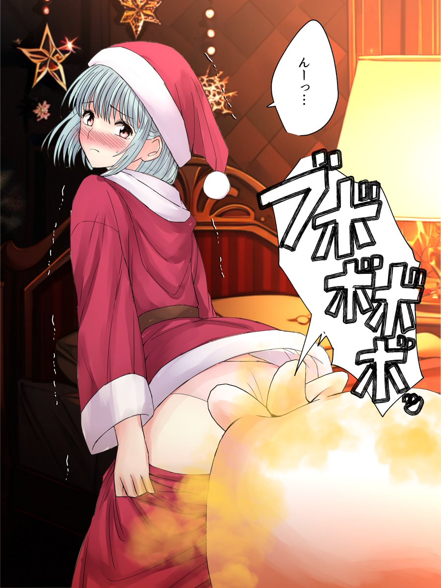 遅れサンタ放屁
(過去作の一部です)
#おならフェチ 