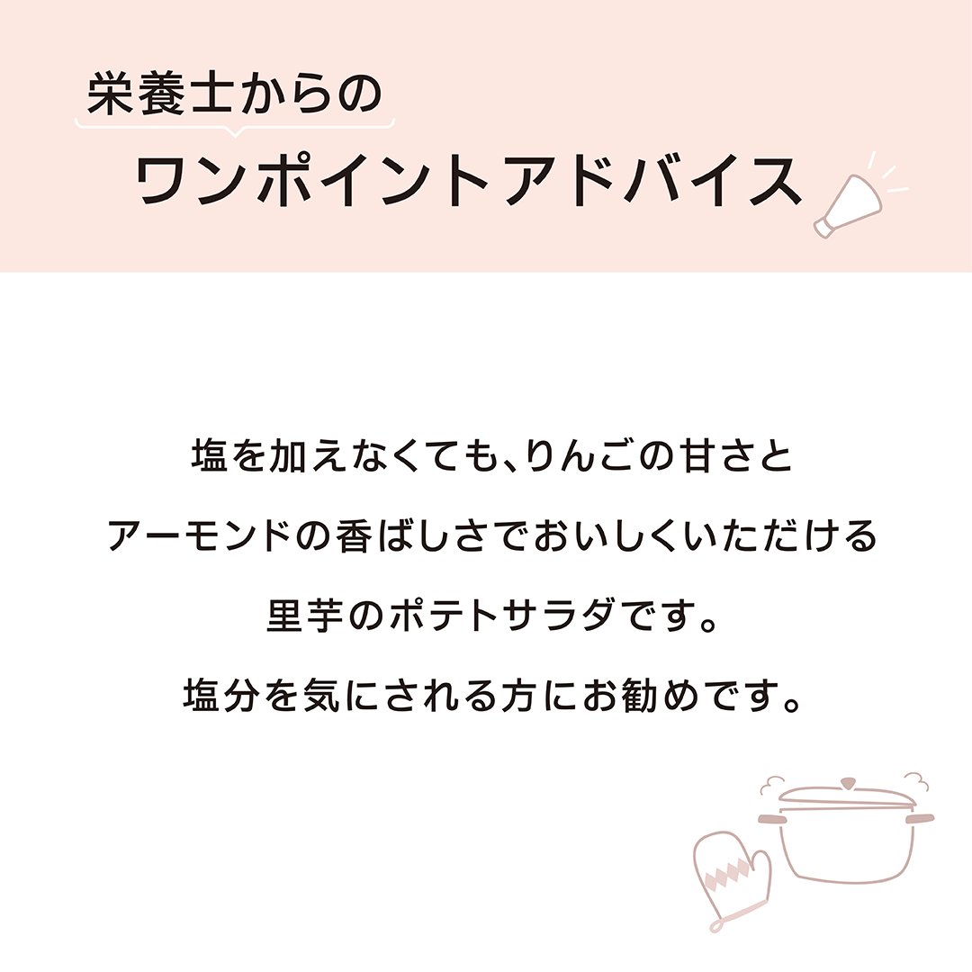 本日は「里芋とりんごのサラダ」をご紹介！
りんごの旬は10~2月🍎
11月上旬以降に収穫される品種を「晩生種」といい、甘みが豊かで香りが強いのが特徴。
塩などの調味料を使わなくても、りんごの甘みとアーモンドの香ばしさで
おいしく食べられるサラダになっています✨