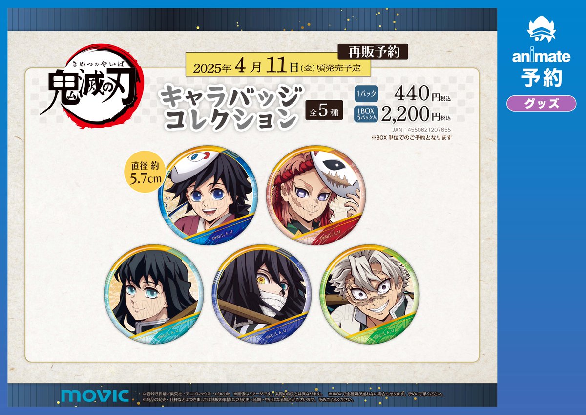 再販のご案内：アニメ「鬼滅の刃」商品】 キャラバッジコレクションが 