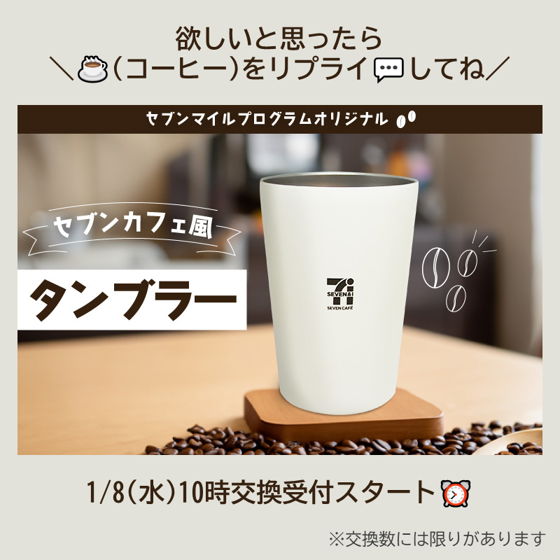 セブンマイルプログラム に 大人気のセブンカフェ風タンブラーが再登場
