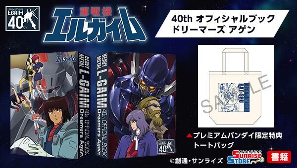 📢締切間近／ 「【受注生産】 重戦機エルガイム 40th オフィシャル