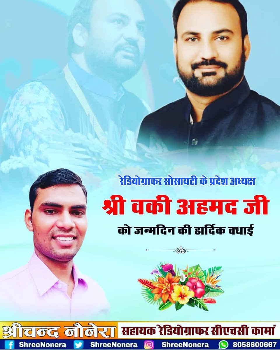 ShreeNonera3's tweet photo. रेडियोग्राफर सोसायटी के प्रदेश अध्यक्ष श्री वकी अहमद जी को जन्मदिन की हार्दिक शुभकामनाऐं। 💐💐💐 https://t.co/LrAJyRz1Na