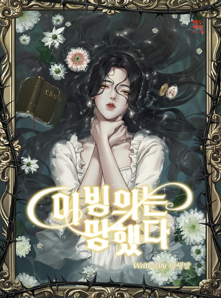 marucomics_nov's tweet photo. 💫#네이버시리즈 #타임딜 #신작
📌<이 빙의는 망했다>
💗런칭 기념 팔로&amp;RT #이벤트 #당첨🔥

1️⃣ 팔로&amp;RT해주신 1분 추첨
2️⃣ 파스구찌 미니 딸기 트리(쇼트) !
🎁당발 1/10

▶️https://t.co/BmpglvmhMa

#마루책방 #녘새발 #RT이벤트 #RT추첨
#로맨스판타지 #웹소설추천 https://t.co/GYyE9V0rTC
